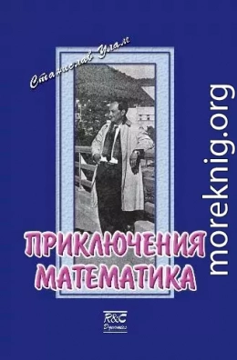 Приключения математика