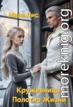 Кружевница. Полотно Жизни