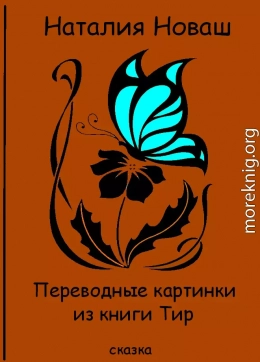 Переводные картинки из книги Тир