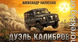 Дуэль калибров