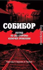 Собибор. Взгляд по обе стороны колючей проволоки