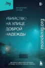 Убийство на улице Доброй Надежды. Два врача, одно преступление и правда, которую нельзя спрятать