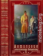 Антология классического детектива-21. Компиляция. Книги 1-15