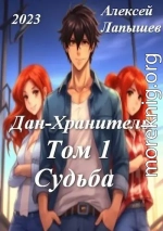 Дан-Хранитель