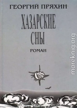 Хазарские сны