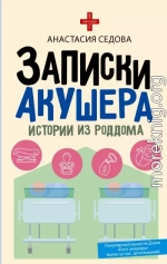 Записки акушера. Истории из роддома