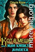 Кот в мешке, или Мне купили жениха