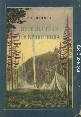 Путешествия П. А. Кропоткина