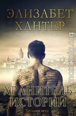 Хранитель историй