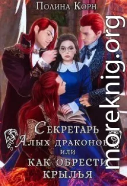 Секретарь Алых драконов, или как обрести крылья (СИ)