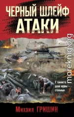 Черный шлейф атаки