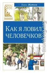 Как я ловил человечков