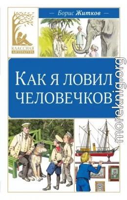 Как я ловил человечков