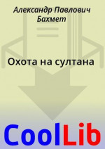 Охота на султана