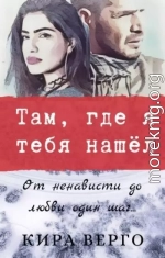 Там, где я тебя нашёл