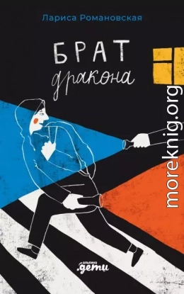 Брат дракона