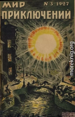 Мир приключений, 1927 № 03