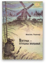 Вятрак – птушка вольная