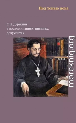 Под тенью века. С. Н. Дурылин в воспоминаниях, письмах, документах