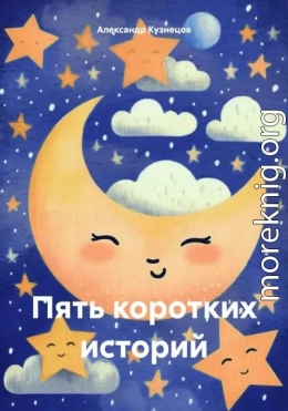 Пять коротких историй