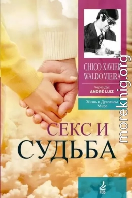 Секс и судьба