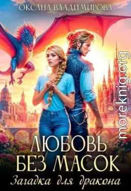 Любовь без масок. Загадка для дракона