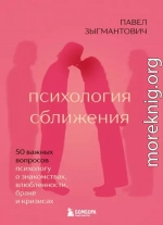 Психология сближения. 50 важных вопросов психологу о знакомствах, влюбленности, браке и кризисах