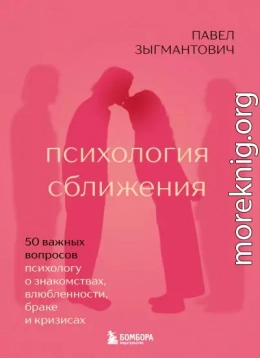 Психология сближения. 50 важных вопросов психологу о знакомствах, влюбленности, браке и кризисах