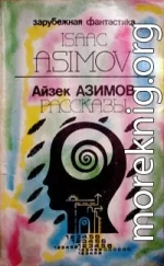 Предисловие автора к сборнику «Asimov's Mysteries» («Детективы по Азимову»)