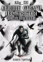 Сердце отваги измеряется численностью. Книга 3