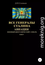Все генералы Сталина. Авиация. Том 9