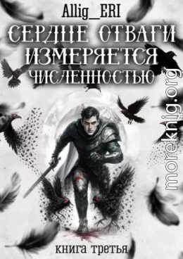 Сердце отваги измеряется численностью. Книга 3