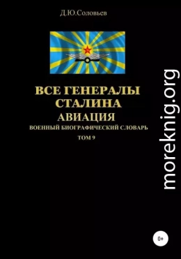 Все генералы Сталина. Авиация. Том 9