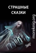 Страшные сказки. Выпуск 1