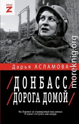 Донбасс. Дорога домой: военно-политические заметки