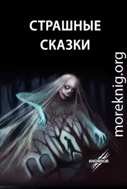 Страшные сказки. Выпуск 1