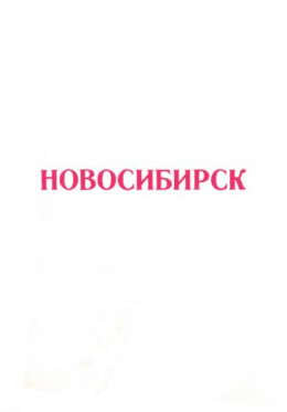 Новосибирск 1917-1975 (Справочный материал)