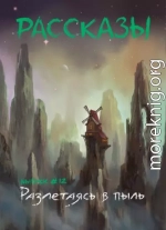 Рассказы 12. Разлетаясь в пыль