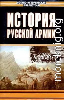 История русской армии. Том третий