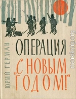 Операция «С Новым годом»: Повести. Очерки