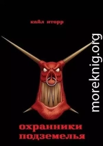 Охранники Подземелья
