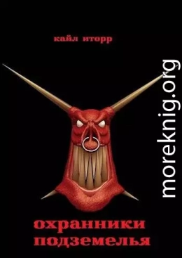 Охранники Подземелья