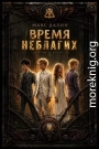 Время неблагих. Книга вторая