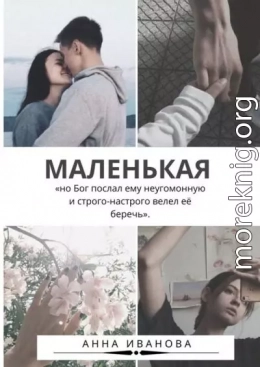 Маленькая