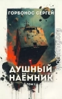 Душный наемник. Том 1