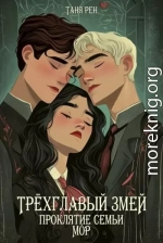 Трехглавый змей: Проклятие семьи Мор
