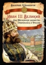 Иван III Великий. Как Московское княжество превратилось в Россию