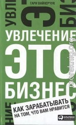 Увлечение — это бизнес: Как зарабатывать на том, что вам нравится