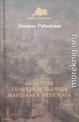 Авантуры Пранціша Вырвіча, маршалка менскага