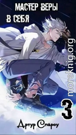 Мастер Веры в Себя 3